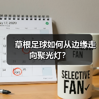 草根足球如何从边缘走向聚光灯?(图3) 草根足球如何从边缘走向聚光灯?(图3)