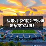 科学训练如何让青少年足球突飞猛进？ - 玄熵西汉姆联