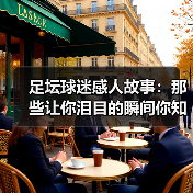 足坛球迷感人故事：那些让你泪目的瞬间你知多少？（图4）