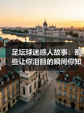 足坛球迷感人故事：那些让你泪目的瞬间你知多少？（图3）