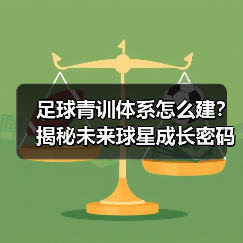 足球青训体系怎么建？揭秘未来球星成长密码（图2）