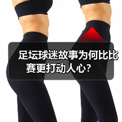 足坛球迷故事为何比比赛更打动人心?(图1) 足坛球迷故事为何比比赛更打动人心?(图1)