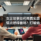女足故事如何用真实激情点燃绿茵场?打破偏见的力量(图1) 女足故事如何用真实激情点燃绿茵场?打破偏见的力量(图1)