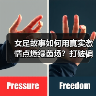 女足故事如何用真实激情点燃绿茵场?打破偏见的力量(图4) 女足故事如何用真实激情点燃绿茵场?打破偏见的力量(图4)
