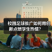 校园足球推广怎么做？实用策略让你高效落地-玄熵西汉姆联 - 玄熵西汉姆联