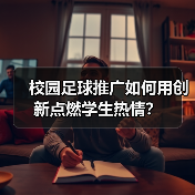 校园足球推广如何用创新点燃学生热情？（图2）