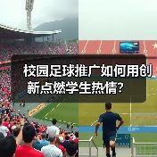 校园足球推广如何用创新点燃学生热情？（图3）