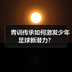 青训传承如何激发少年足球新潜力？ - 玄熵西汉姆联