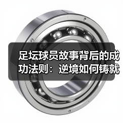 足坛球员故事背后的成功法则：逆境如何铸就辉煌？ - 玄熵西汉姆联