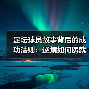 足坛球员故事背后的成功法则:逆境如何铸就辉煌?(图2) 足坛球员故事背后的成功法则:逆境如何铸就辉煌?(图2)