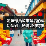 足坛球员故事背后的成功法则:逆境如何铸就辉煌?(图4) 足坛球员故事背后的成功法则:逆境如何铸就辉煌?(图4)