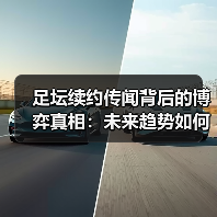 足坛续约传闻背后的博弈真相:未来趋势如何?(图2) 足坛续约传闻背后的博弈真相:未来趋势如何?(图2)