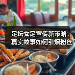 足坛女足宣传新策略：真实故事如何引爆粉丝热情？ - 玄熵西汉姆联