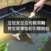足坛女足宣传新策略:真实故事如何引爆粉丝热情?(图3) 足坛女足宣传新策略:真实故事如何引爆粉丝热情?(图3)