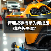 青训故事传承为何成足球成长关键？ - 玄熵西汉姆联