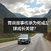 青训故事传承为何成足球成长关键？（图2）