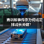 青训故事传承为何成足球成长关键？（图4）