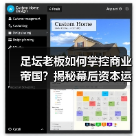 足坛老板如何掌控商业帝国?揭秘幕后资本运作真相(图2) 足坛老板如何掌控商业帝国?揭秘幕后资本运作真相(图2)