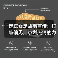 女足故事宣传如何打动人心？真实案例揭示传播策略-玄熵西汉姆联-特色图片