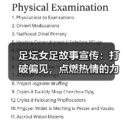 足坛女足故事宣传：打破偏见，点燃热情的力量（图3）