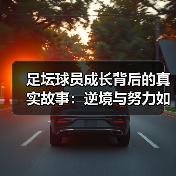 足坛球员成长背后的真实故事：逆境与努力如何铸就传奇-特色图片