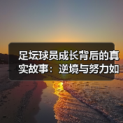 足坛球员成长背后的真实故事：逆境与努力如何铸就传奇（图3）