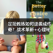 足坛教练如何逆袭成传奇？战术革新+心理秘诀大揭秘（图4）
