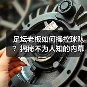 足坛老板如何操控球队？揭秘不为人知的内幕与逆袭故事（图2）