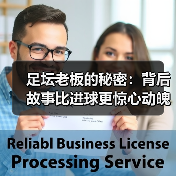 足坛老板的秘密：背后故事比进球更惊心动魄-特色图片