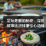 足坛老板的秘密：背后故事比进球更惊心动魄（图3）