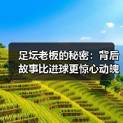 足坛老板的秘密：背后故事比进球更惊心动魄（图4）