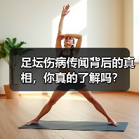 足坛伤病传闻背后的真相,你真的了解吗?(图2) 足坛伤病传闻背后的真相,你真的了解吗?(图2)