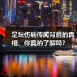 足坛伤病传闻背后的真相,你真的了解吗?(图3) 足坛伤病传闻背后的真相,你真的了解吗?(图3)