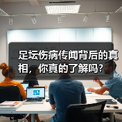 足坛伤病传闻背后的真相,你真的了解吗?(图4) 足坛伤病传闻背后的真相,你真的了解吗?(图4)