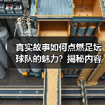 真实故事如何点燃足坛球队的魅力？揭秘内容创作关键策略（图2）