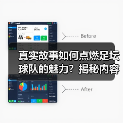 真实故事如何点燃足坛球队的魅力？揭秘内容创作关键策略（图4）
