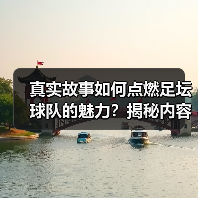真实故事如何点燃足坛球队的魅力？揭秘内容创作关键策略（图3）