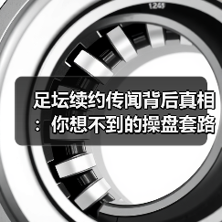 足坛续约传闻背后真相:你想不到的操盘套路(图2) 足坛续约传闻背后真相:你想不到的操盘套路(图2)