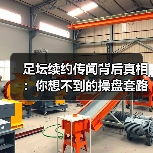 足坛续约传闻背后真相:你想不到的操盘套路(图1) 足坛续约传闻背后真相:你想不到的操盘套路(图1)