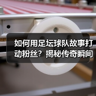 如何用足坛球队故事打动粉丝?揭秘传奇瞬间背后的隐藏技巧(图4) 如何用足坛球队故事打动粉丝?揭秘传奇瞬间背后的隐藏技巧(图4)