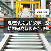 足坛球员成长故事：坚持如何成就传奇？那些动人瞬间-特色图片