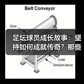 足坛球员成长故事：坚持如何成就传奇？那些动人瞬间（图3）