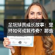 足坛球员成长故事：坚持如何成就传奇？那些动人瞬间（图4）