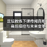 足坛教练下课传闻真相:幕后操控与未来变革全解析(图3) 足坛教练下课传闻真相:幕后操控与未来变革全解析(图3)