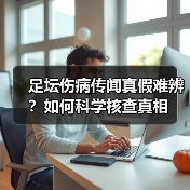 足坛伤病传闻真假难辨?如何科学核查真相(图4) 足坛伤病传闻真假难辨?如何科学核查真相(图4)
