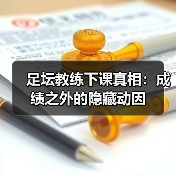 足坛教练下课真相:成绩之外的隐藏动因(图1) 足坛教练下课真相:成绩之外的隐藏动因(图1)