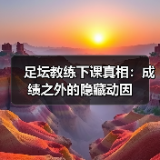 足坛教练下课真相:成绩之外的隐藏动因(图2) 足坛教练下课真相:成绩之外的隐藏动因(图2)