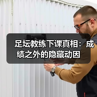 足坛教练下课真相:成绩之外的隐藏动因(图3) 足坛教练下课真相:成绩之外的隐藏动因(图3)