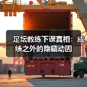 足坛教练下课真相:成绩之外的隐藏动因(图4) 足坛教练下课真相:成绩之外的隐藏动因(图4)