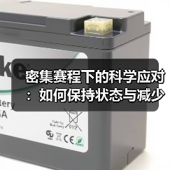 密集赛程下的科学应对：如何保持状态与减少伤病 - 玄熵西汉姆联